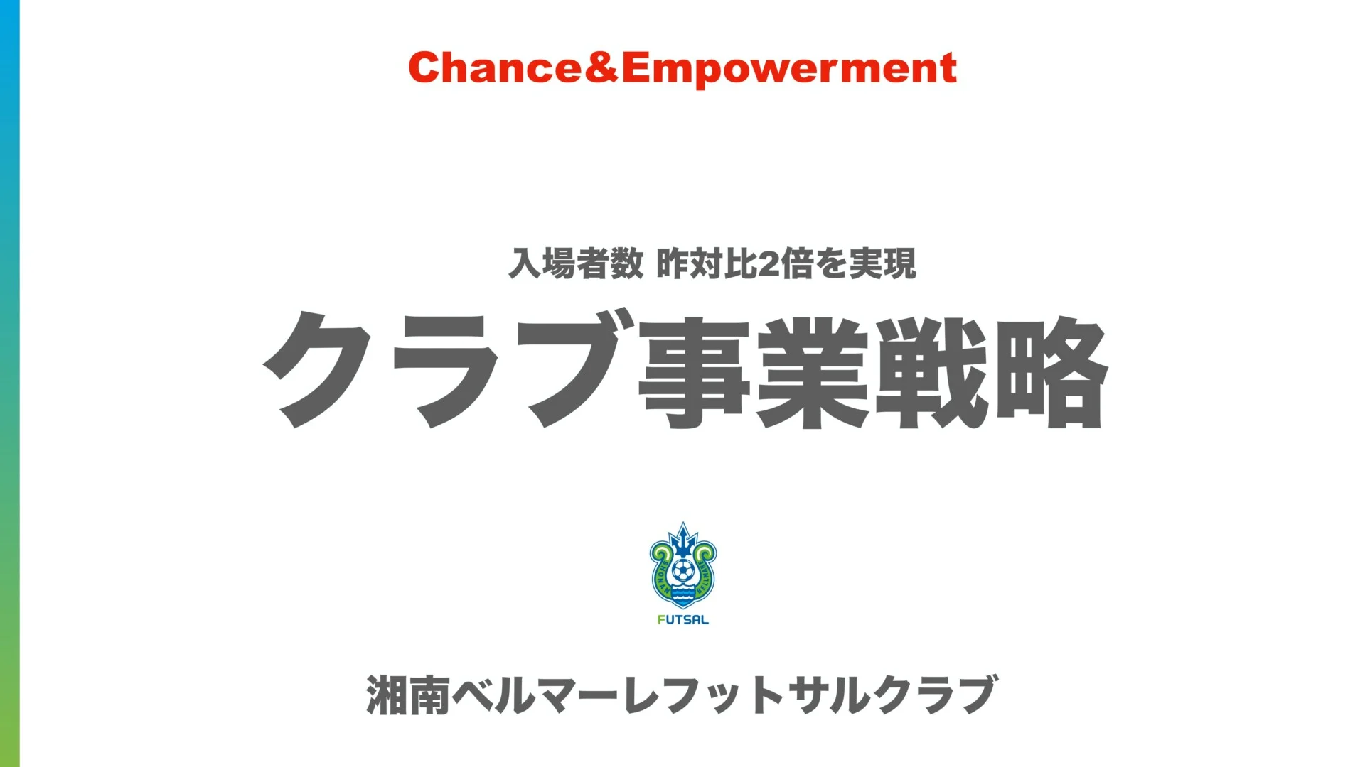 集客を2倍にした「湘南ベルマーレフットサルクラブ」の3つの軸【ウェビナーレポート】