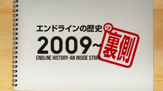 エンドラインの歴史の裏側2009