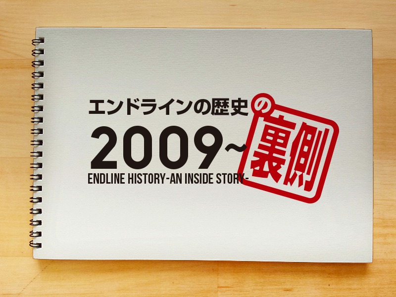 エンドラインの歴史の裏側2009