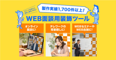 WEB面談用装飾ツール