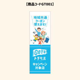 GOTOのぼり1