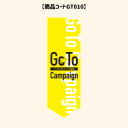 GOTOのぼり10