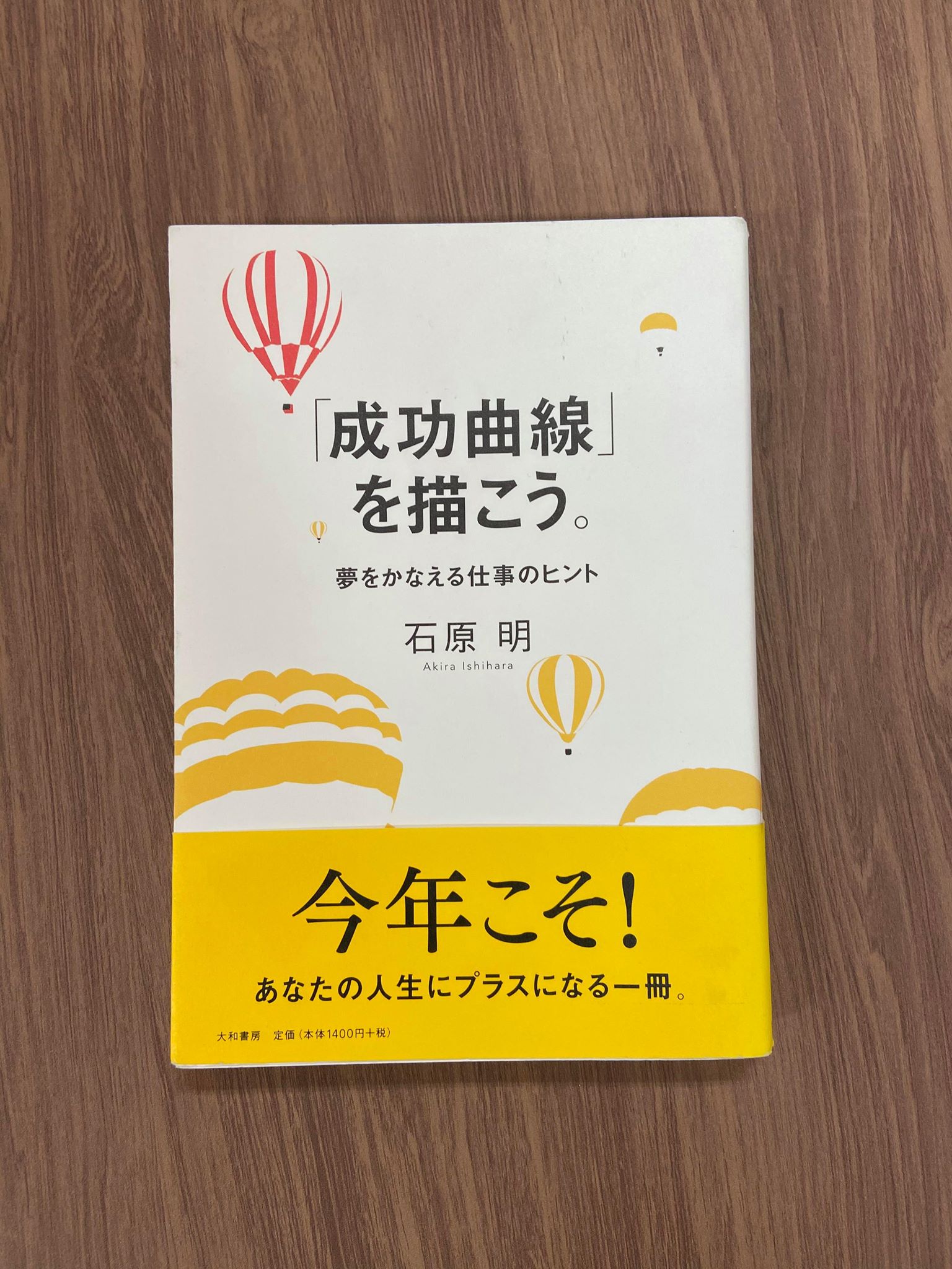 新人おなつが「成功曲線」を読んでみた！ | のぼり旗・幕・布物装飾 