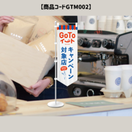 GOTOミニのぼり旗2
