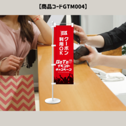 GOTOミニのぼり旗4