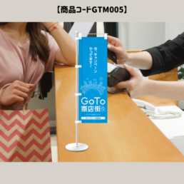 GOTOミニのぼり旗5