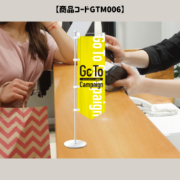GOTOミニのぼり旗6