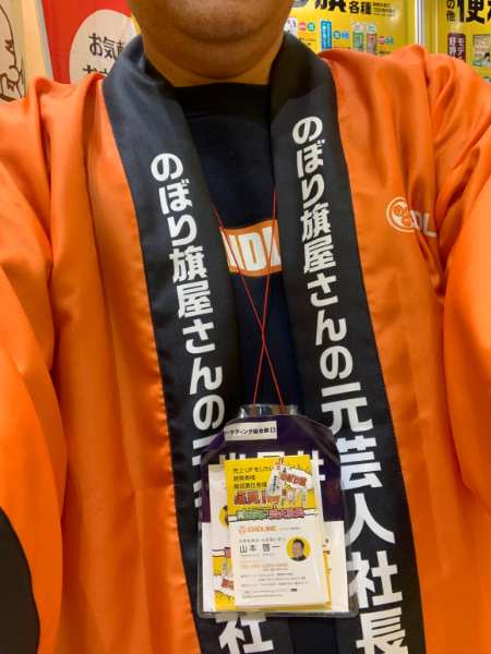 のぼり旗屋さんの元芸人社長