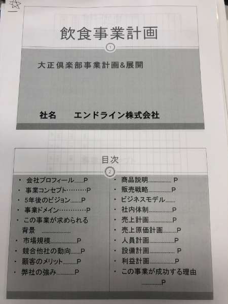 大正倶楽部の事業計画書