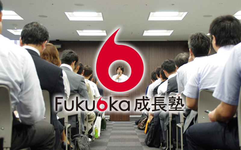 Fukuoka成長塾の様子