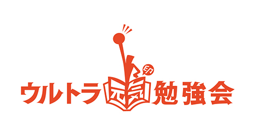 ウルトラ元気勉強会