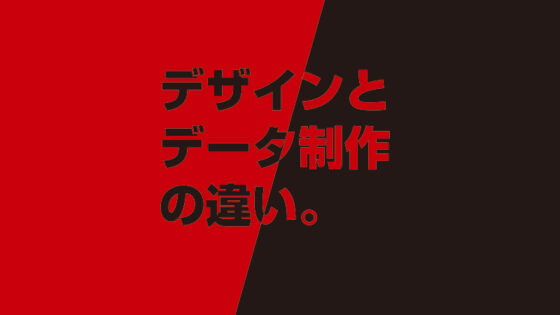 デザインとデータ制作の違い