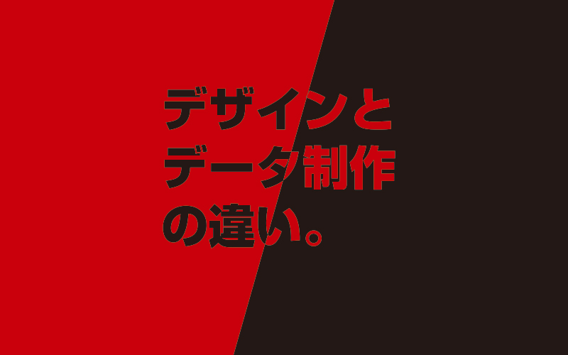 デザインとデータ制作の違い