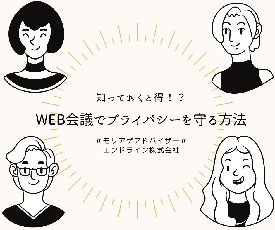 WEB会議