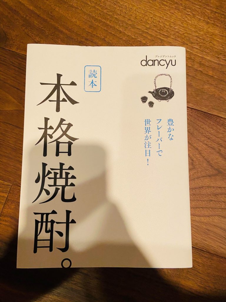 本格焼酎と書かれてある本の表紙