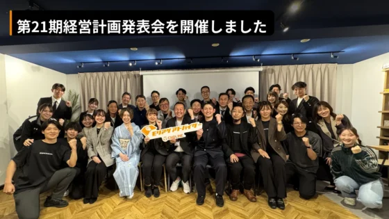 ステークホルダーと共に歩むために——第21期経営計画発表会を開催しました