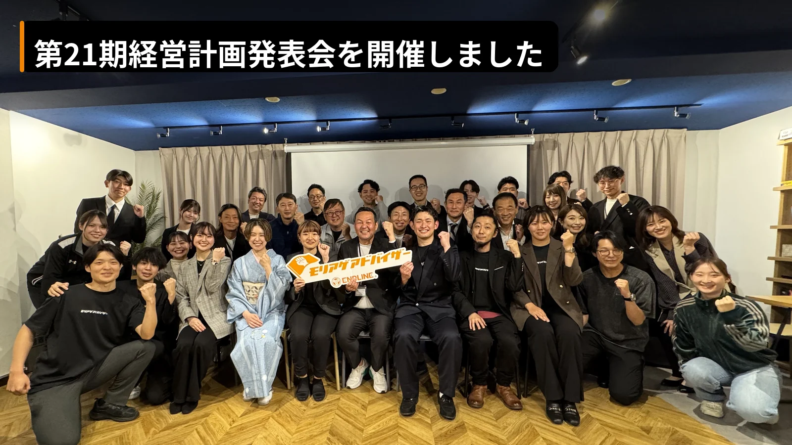 エンドライン株式会社 第21期経営計画発表会の集合写真