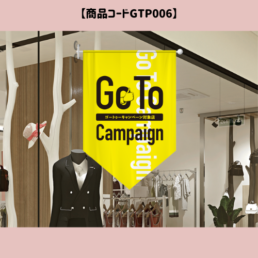 GOTO吸盤ポールフラッグ6