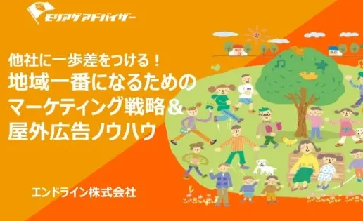 他社に一歩差をつける！地域一番になるためのマーケティング戦略＆屋外広告ノウハウ