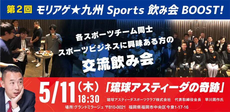 第2回九州Sports飲み会BOOST！