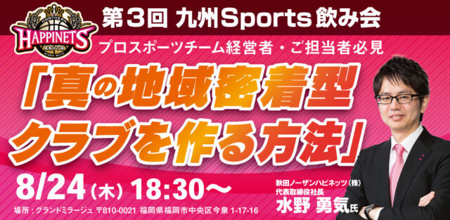 秋田ノーザンハピネッツ水野勇気社長講演会九州Sports飲み会