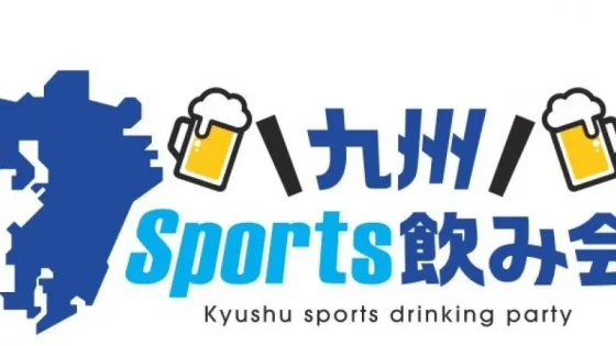 【終了いたしました】第4回九州Sports飲み会大忘年会～九州づくし～