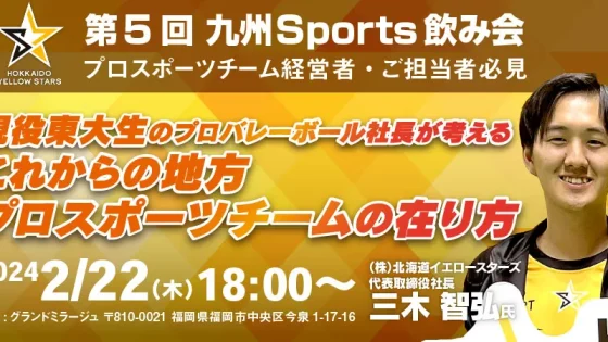 【終了いたしました】第5回九州Sports飲み会～現役東大生のプロバレーボール社長が考える これからの地方プロスポーツチームの在り方～