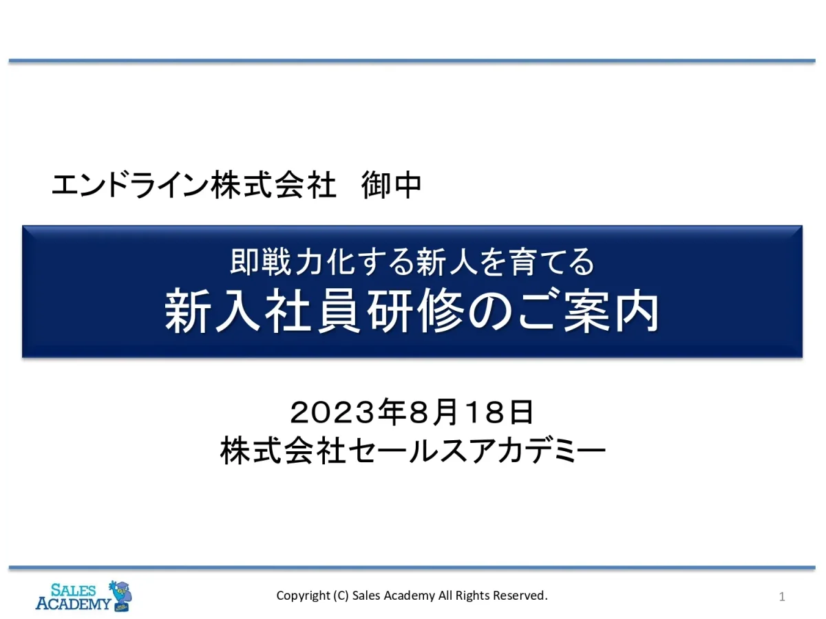 セールスアカデミー研修