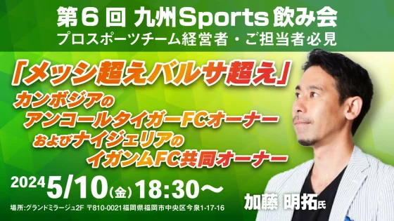 第6回九州sports飲み会アンコールタイガーFC加藤さん