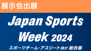 【展示会出展】Japan Sports Week2024に出展します