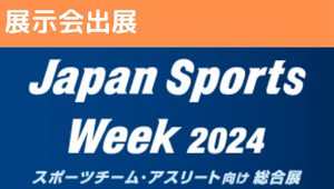 スポーツビジネス産業展