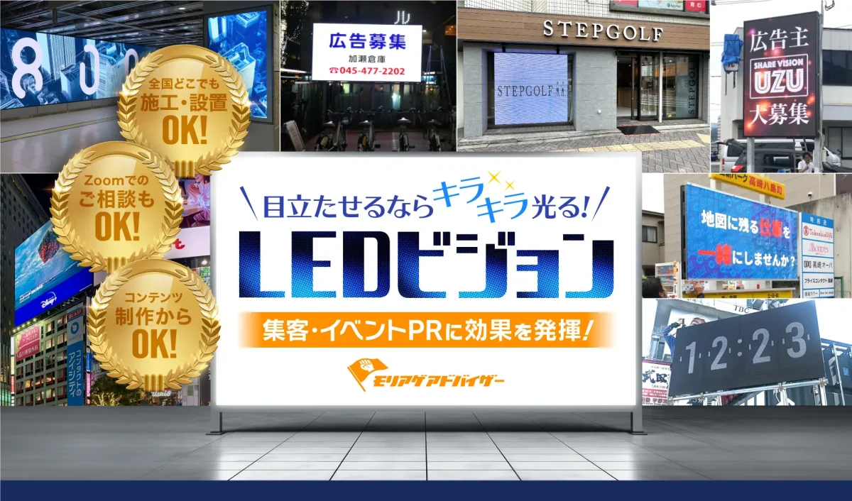 モリアゲアドバイザーLEDビジョンのLP
