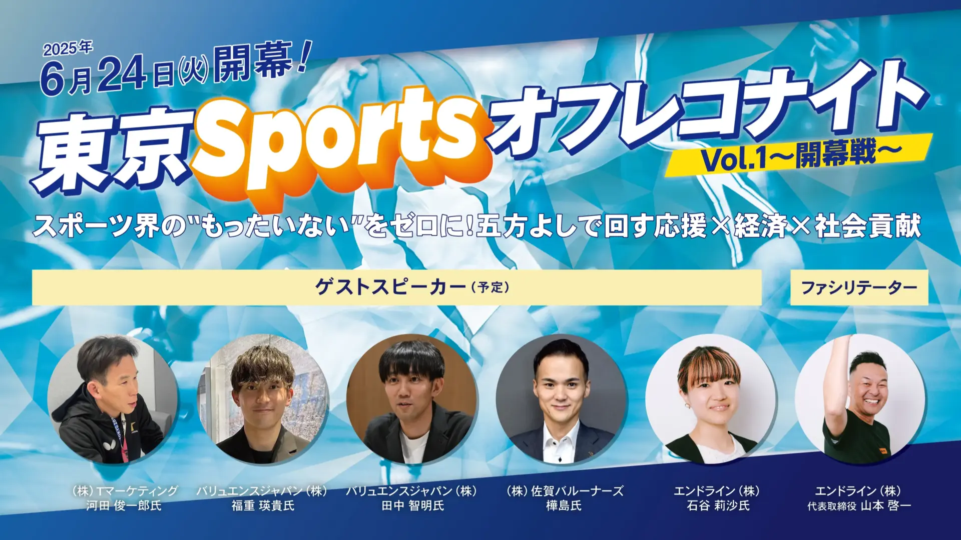 東京Sportsオフレコナイト
