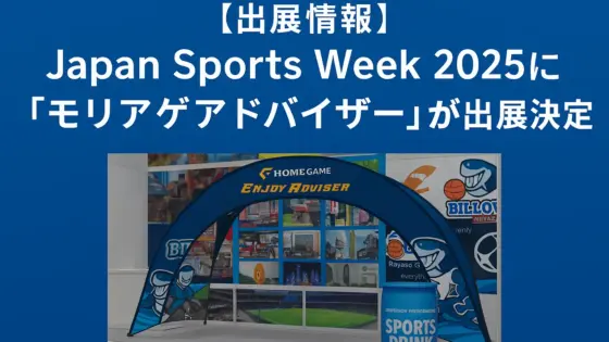 【出展情報】Japan Sports Week 2025に「モリアゲアドバイザー」が出展決定！
