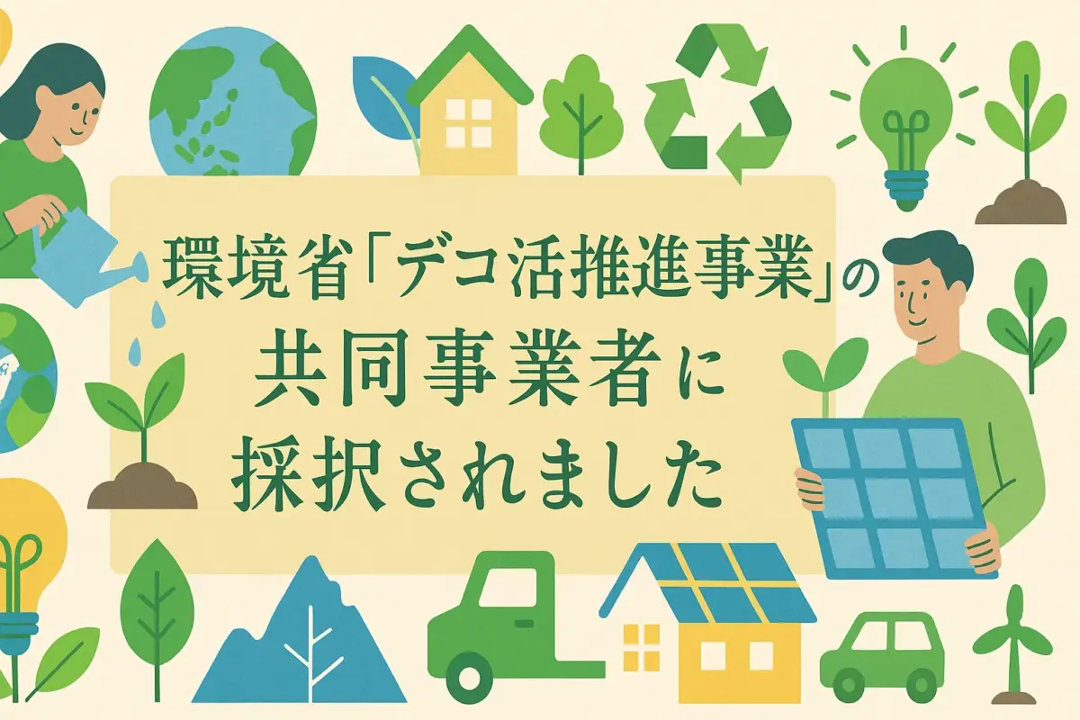 デコ活採択事業