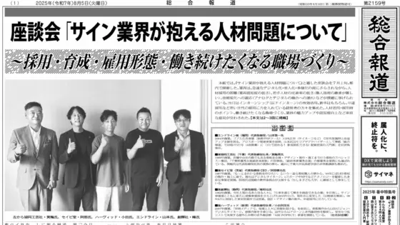 看板専門誌「総合報道」にて「サイン業界が抱える人材問題について」の座談会の記事が掲載されました