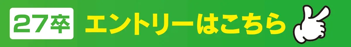 27卒エントリーエンドライン
