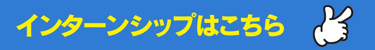 インターシップはこちら