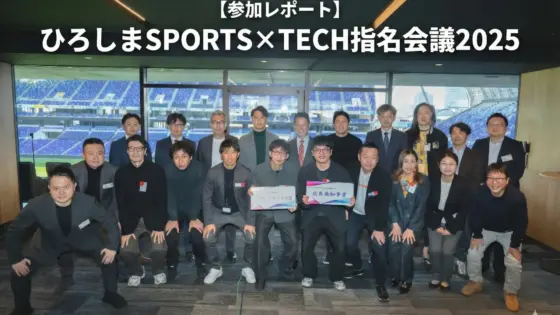 【参加レポート】ひろしまSPORTS×TECH指名会議2025