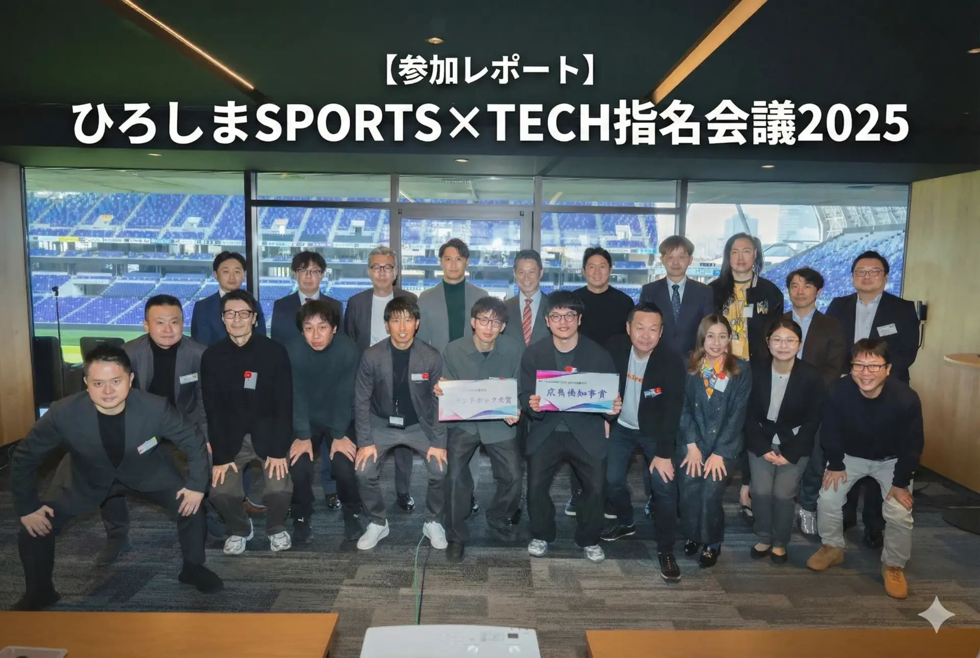 ひろしまSPORTSTECH指名会議2025