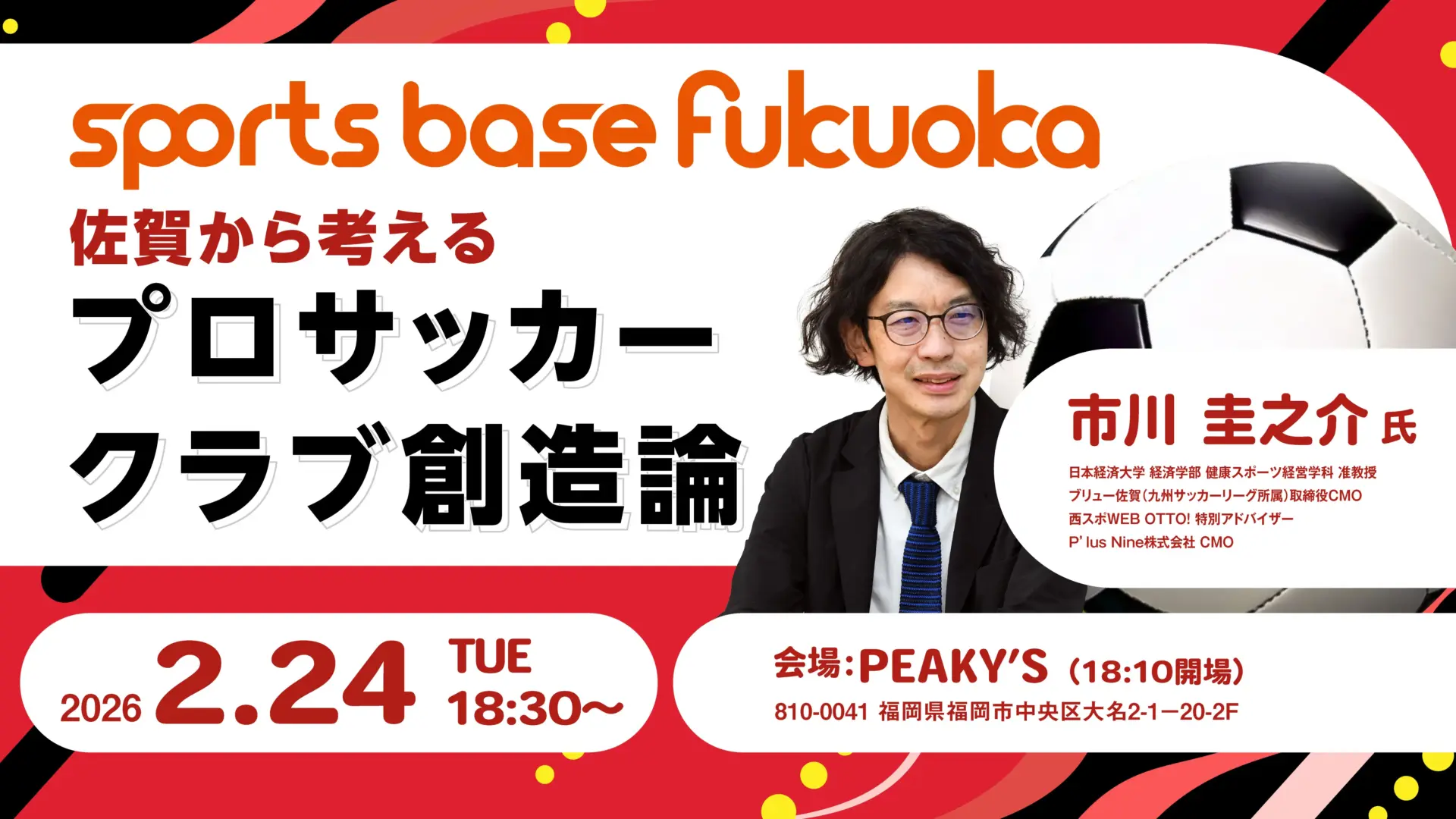 sports base fukuoka~エピソード2～佐賀から考える“プロサッカークラブ創造論”～