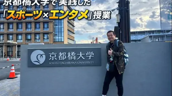 京都橘大学授業