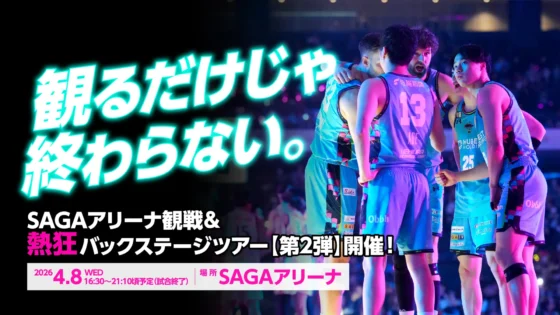 観るだけじゃ終わらない。 SAGAアリーナ観戦&熱狂バックステージツアー【第2弾】開催