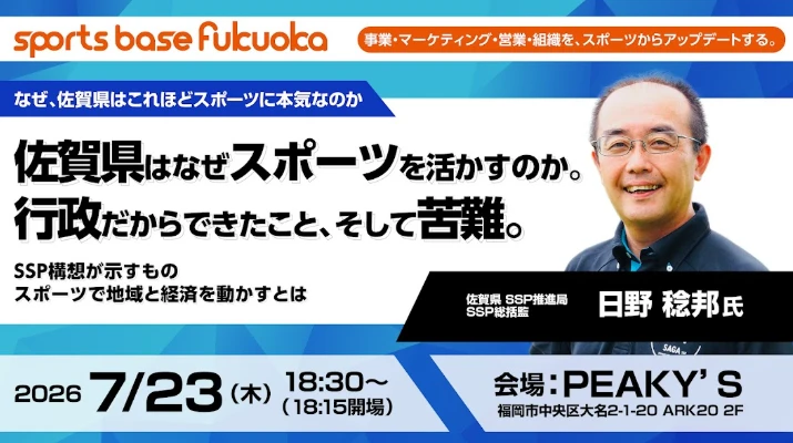 【2026年7月23日・福岡】佐賀県はなぜスポーツを活かすのか。行政だからできたこと、そして苦難。~sports base fukuoka ep.4