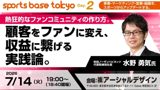 【2026年7月14日・東京】ファンゼロから始まった挑戦。秋田ノーザンハピネッツ成長の裏側|sports base tokyo