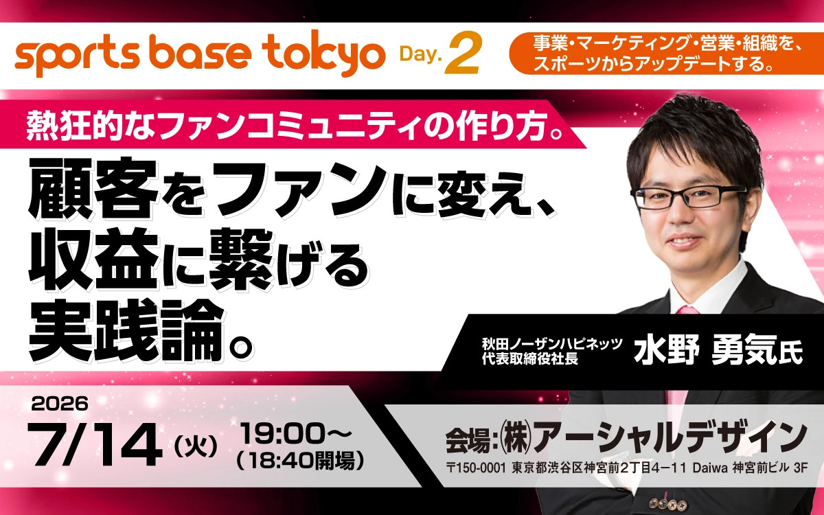 sports base tokyo Day.2の開催告知バナー。ファンコミュニティ形成と収益化をテーマにしたスポーツビジネスセミナー