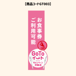 GOTOのぼり3