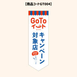 GOTOのぼり4