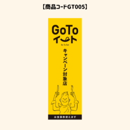 GOTOのぼり5