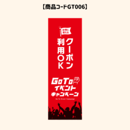 GOTOのぼり6